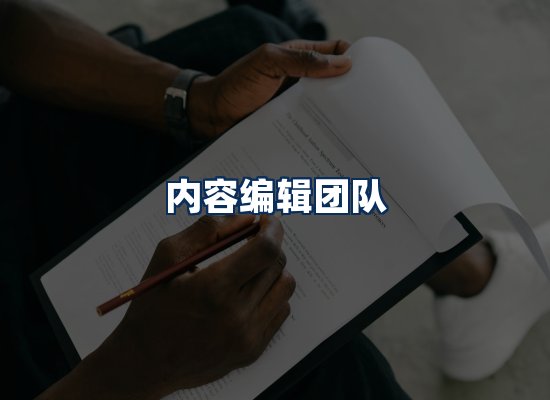 内容编辑团队